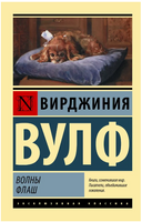 Волны. Флаш. Вулф Вирджиния. Мягкий переплёт Printed books АСТ