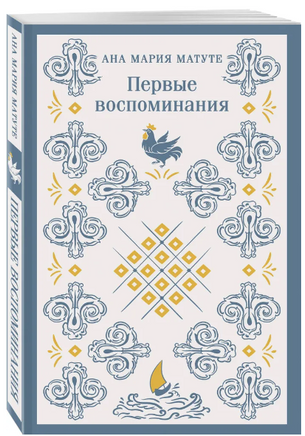 Первые воспоминания. Матуте А. Printed books Эксмо