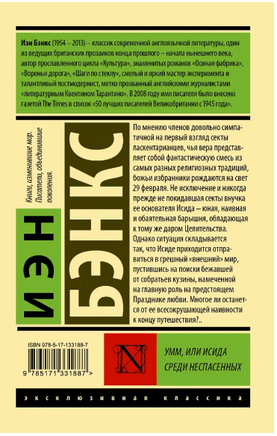 Умм, или Исида среди Неспасенных. Бэнкс Иэн М.. Мягкий переплёт Printed books АСТ