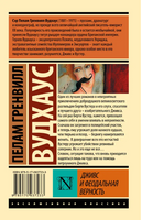 Дживс и феодальная верность. Вудхаус Пелам Гренвилл. Мягкий переплёт Printed books АСТ