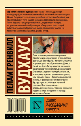 Дживс и феодальная верность. Вудхаус Пелам Гренвилл. Мягкий переплёт Printed books АСТ