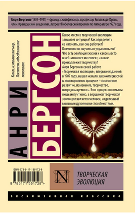 Творческая эволюция. Бергсон Анри. Мягкий переплёт Printed books АСТ