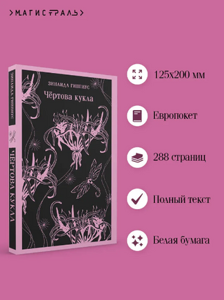 Чёртова кукла. Гиппиус З. Printed books Эксмо