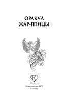 Оракул Жар-птицы Printed books АСТ