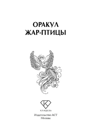 Оракул Жар-птицы Printed books АСТ