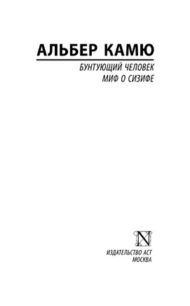 Бунтующий человек. Миф о Сизифе. Камю Альбер. Мягкий переплёт Printed books АСТ