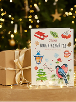 Зима и Новый год. Стихи Printed books ИД Мещерякова