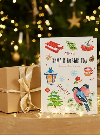 Зима и Новый год. Стихи Printed books ИД Мещерякова