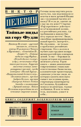 Тайные виды на гору Фудзи. Пелевин Виктор Олегович Printed books АСТ
