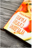 Птичка польку танцевала Printed books АСТ