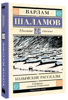 Колымские рассказы. Шаламов Варлам Тихонович Printed books АСТ