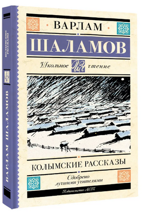 Колымские рассказы. Шаламов Варлам Тихонович Printed books АСТ