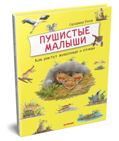 Пушистые малыши. Как растут животные и птицы Printed books Питер