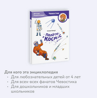 Полёты в космос. Детская энциклопедия (Чевостик) в мягком переплете Printed books МИФ
