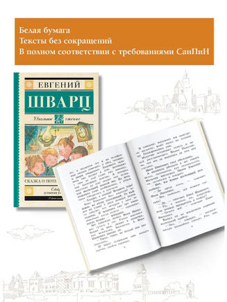 Сказка о потерянном времени. Шварц Евгений Львович Printed books АСТ