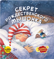 Секрет рождественского мышонка Printed books Хоббитека
