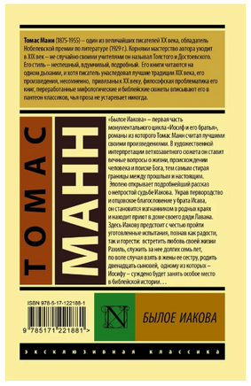 Былое Иакова. Томас Манн. Мягкий переплёт Printed books АСТ
