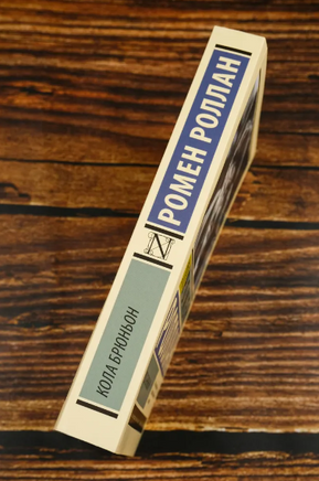 Кола Брюньон. Роллан Ромен. Мягкий переплёт Printed books АСТ