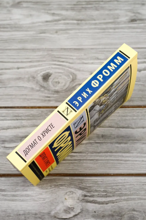 Догмат о Христе и другие эссе. Фромм Эрих. Мягкий переплёт Printed books АСТ