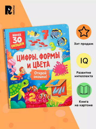 Книги с окошками. Цифры, цвета и формы Printed books Росмэн