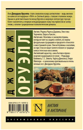 Англия и англичане. Оруэлл Джордж. Мягкий переплёт Printed books АСТ