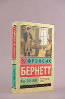Как стать леди. Бернетт Фрэнсис Элиза Ходгстон. Мягкий переплёт Printed books АСТ