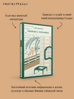 Записки у изголовья. Сэй-Сенагон Printed books Эксмо