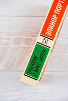 Трилогия о мисс Билли. Портер Элинор. Мягкий переплёт Printed books АСТ