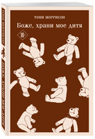 Боже, храни мое дитя. М. Тони Printed books Эксмо