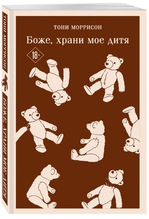 Боже, храни мое дитя. М. Тони Printed books Эксмо