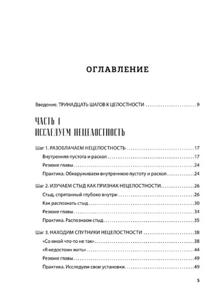 Обретая целостность. Как разрешить внутренний конфликт и начать жить в согласии с собой Printed books Эксмо