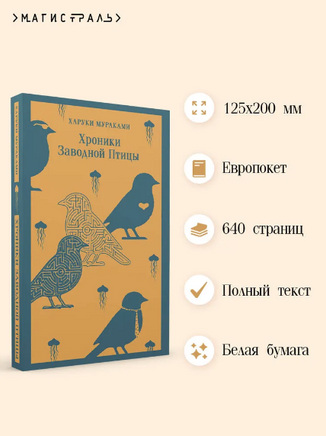 Хроники Заводной Птицы. Мураками Х. Printed books Эксмо