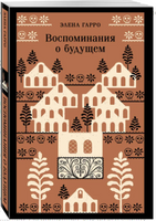 Воспоминания о будущем. Элена Гарро Эксмо