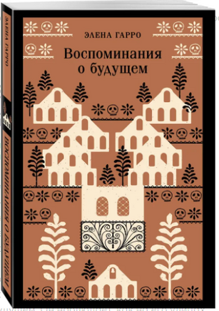 Воспоминания о будущем. Элена Гарро Эксмо
