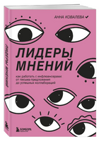 Лидеры мнений. Как работать с инфлюенсерами. Printed books Эксмо