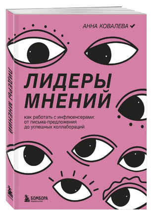 Лидеры мнений. Как работать с инфлюенсерами. Printed books Эксмо