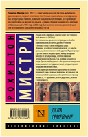 Дела семейные. Мистри Рохинтон. Мягкий переплёт Printed books АСТ
