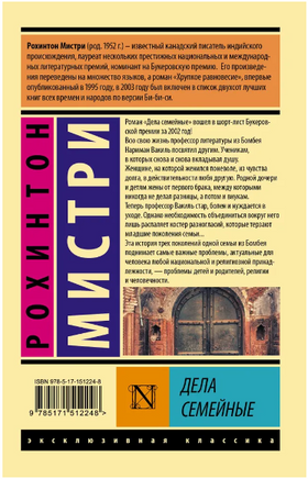 Дела семейные. Мистри Рохинтон. Мягкий переплёт Printed books АСТ