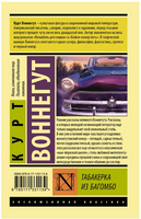 Табакерка из Багомбо. Курт Воннегут. Мягкий переплёт Printed books АСТ