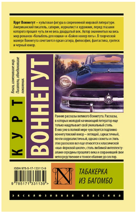 Табакерка из Багомбо. Курт Воннегут. Мягкий переплёт Printed books АСТ