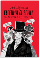 Евгений Онегин. Графический путеводитель. Пушкин А. Printed books Самокат