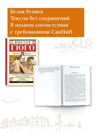 Собор Парижской Богоматери. Гюго Виктор Printed books АСТ