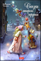 Сказки старого чердака. Чендеш Иштванне Printed books Фолиант