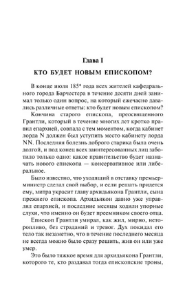 Барчестерские башни. Троллоп Энтони. Мягкий переплёт Printed books АСТ