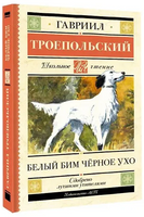 Белый Бим черное ухо. Гавриил Троепольский Printed books АСТ