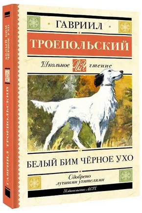 Белый Бим черное ухо. Гавриил Троепольский Printed books АСТ