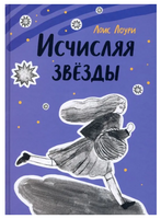 Исчисляя звезды Printed books Волчок