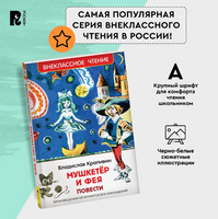 Мушкетер и фея. Крапивин Владислав Printed books Росмэн