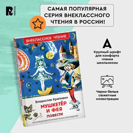 Мушкетер и фея. Крапивин Владислав Printed books Росмэн