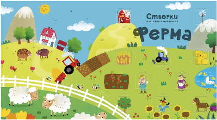 Ферма. Створки для самых маленьких. Printed books Робинс